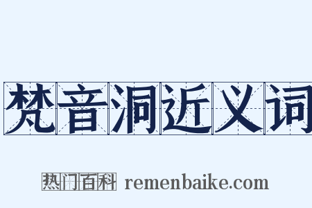 梵音洞近义词是什么意思的图片